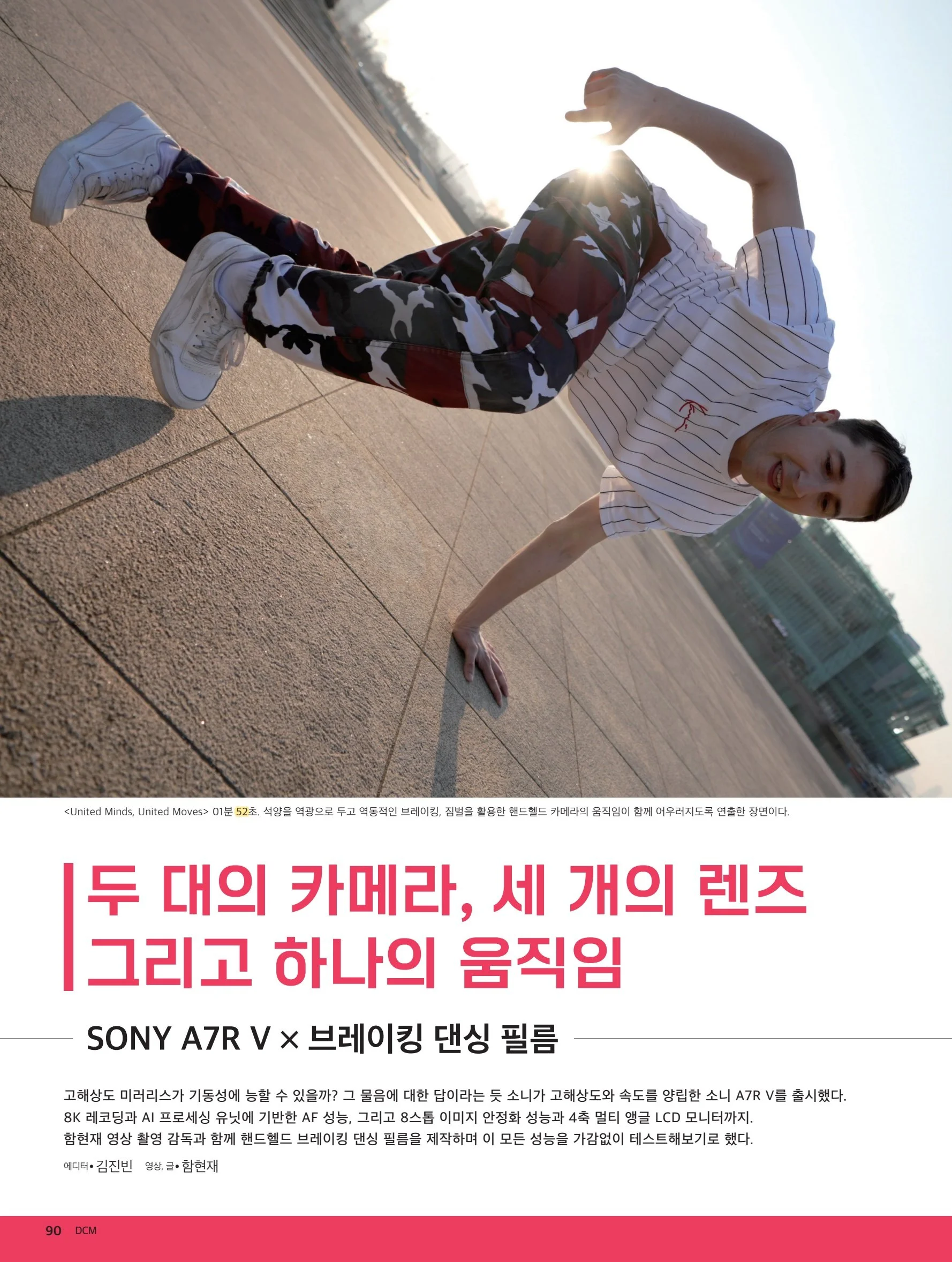 영상 글 함현재 크레딧이 실린 DCM 2023년 3월호 90쪽