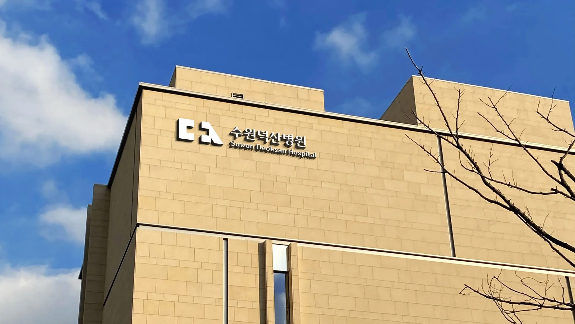 건물 외벽에 수원덕산병원 로고를 적용한 사인 목업
