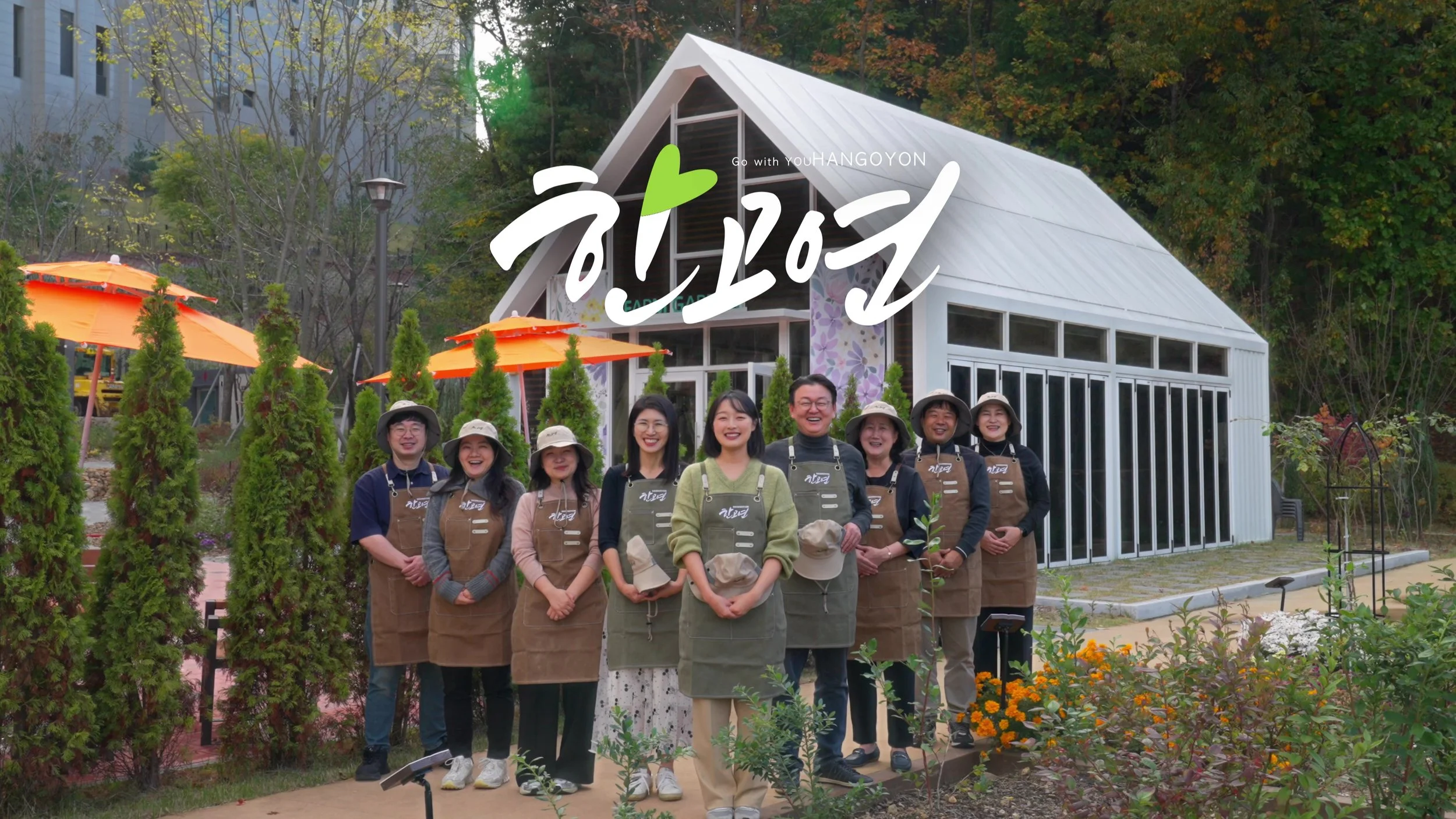 온실 앞 한고연 단체와 한고연 타이틀
