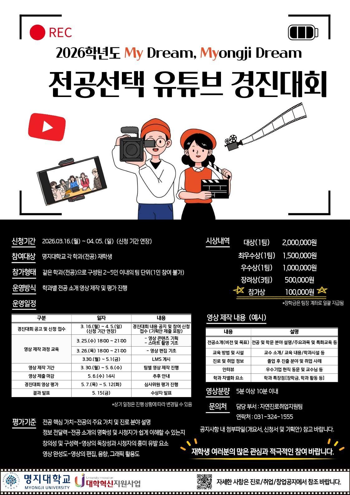 명지대학교 전공선택 유튜브 경진대회 포스터