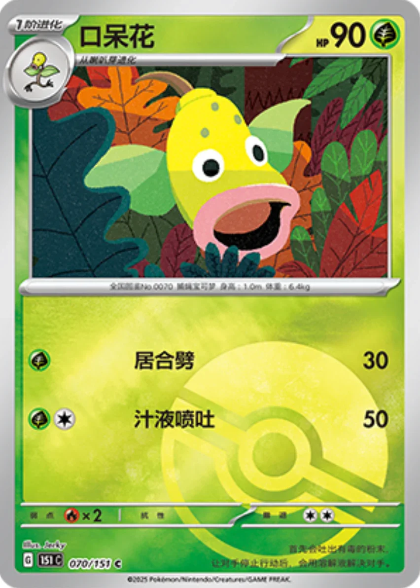 Common 070 pokemon card from Chinese 151 set