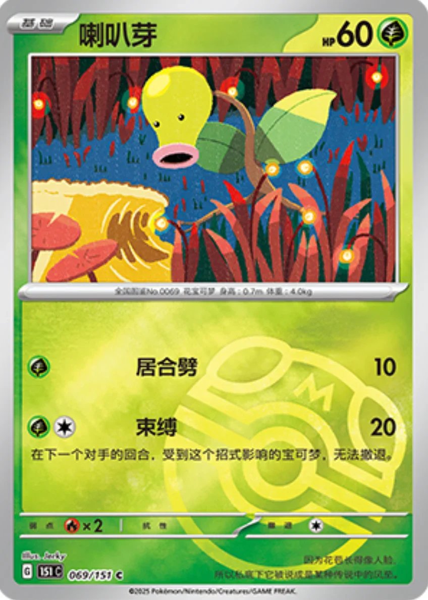Common 069 pokemon card from Chinese 151 set