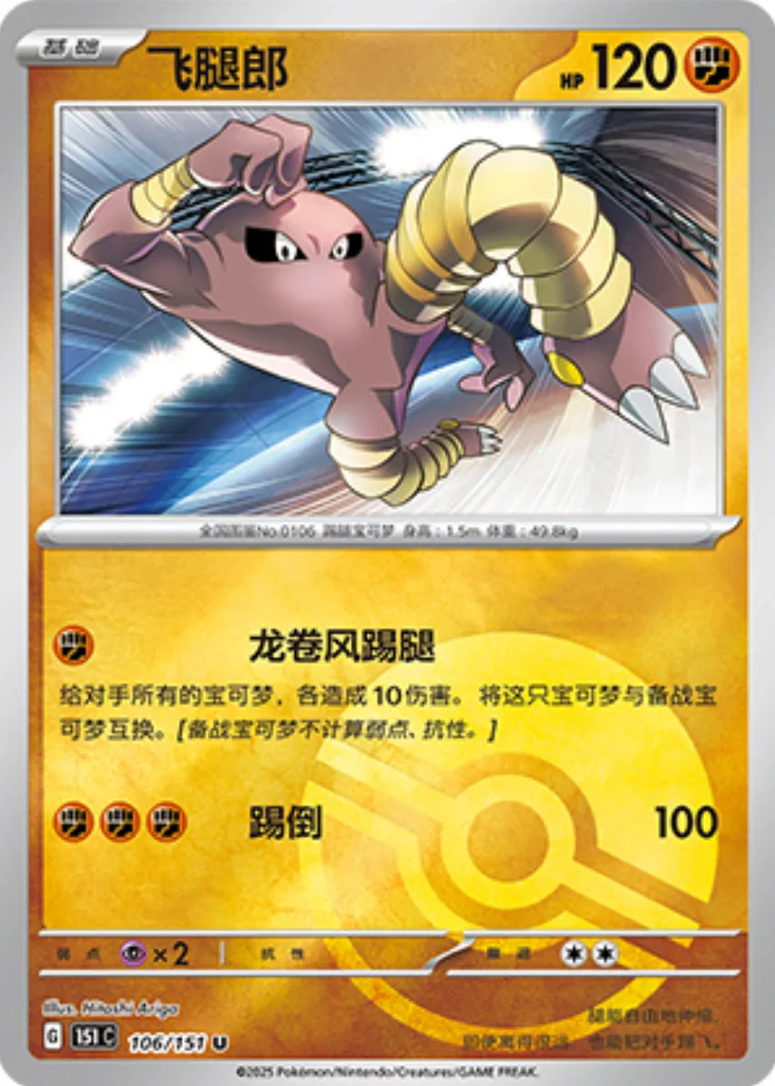 Uncommon 106 pokemon card from Chinese 151 set