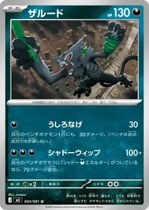 054/081 Zarude Uncommon Pokemon Card