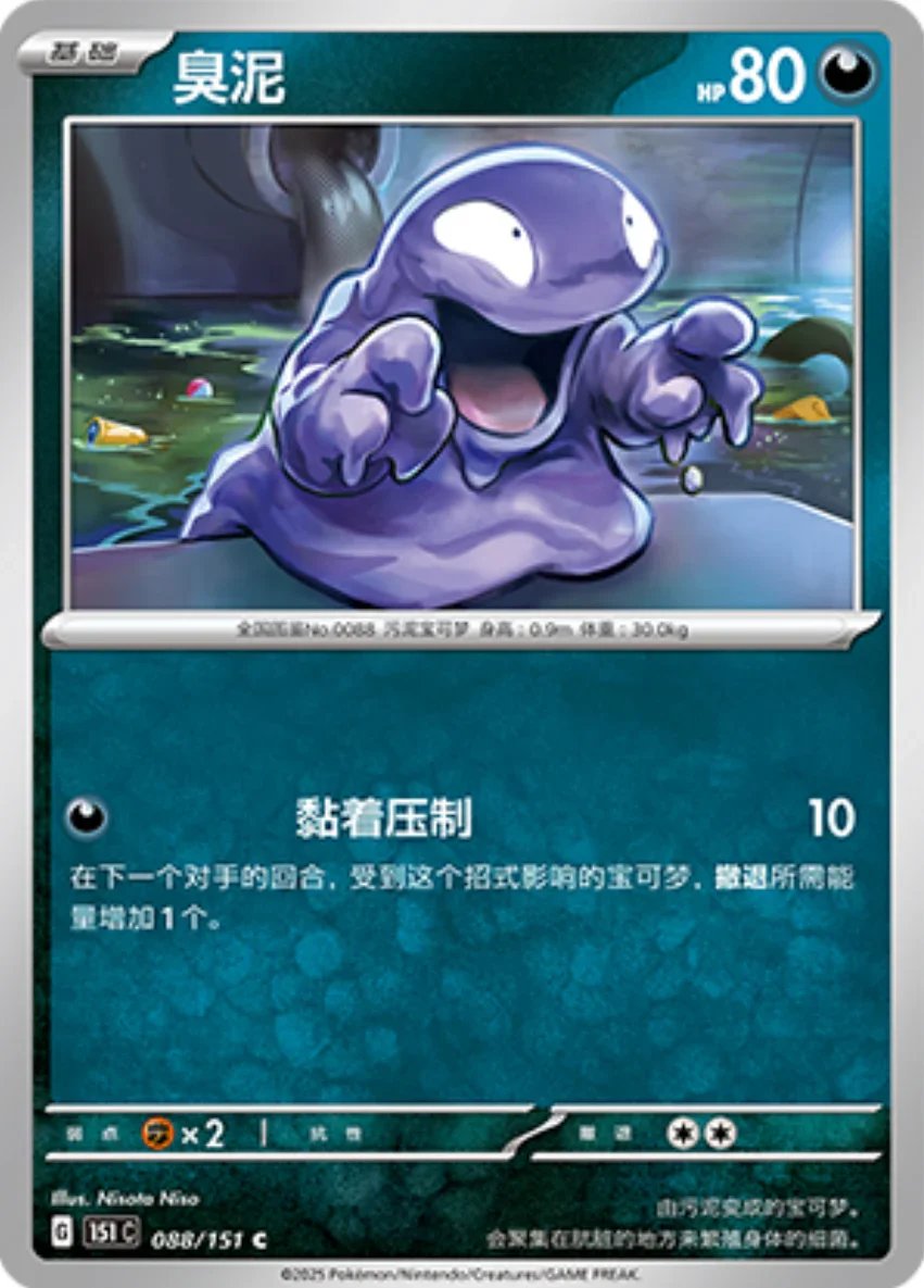 Common 088 pokemon card from Chinese 151 set