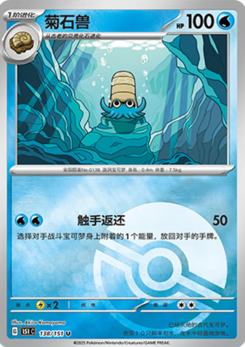 Uncommon 138 pokemon card from Chinese 151 set