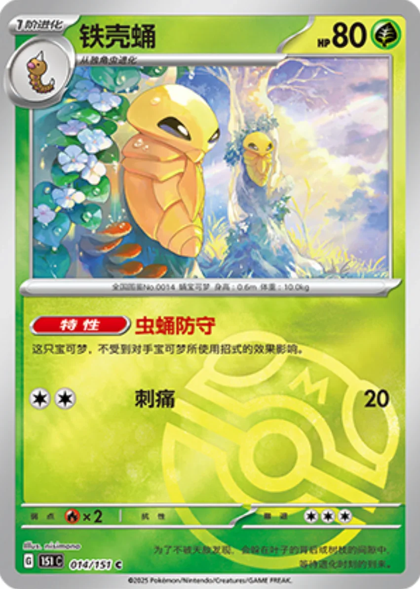 Common 014 pokemon card from Chinese 151 set