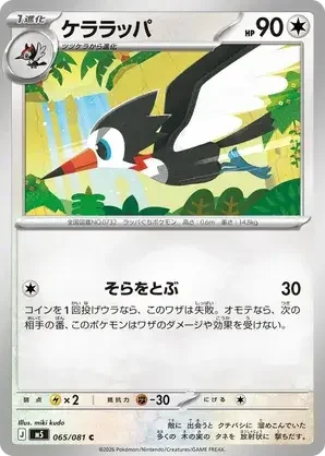 065/081 Trumbeak Common Pokemon Card