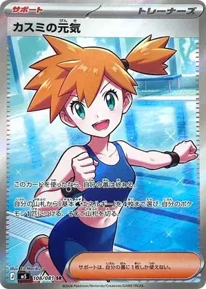 108/081 Misty's Spirit Super Rare Trainer Card