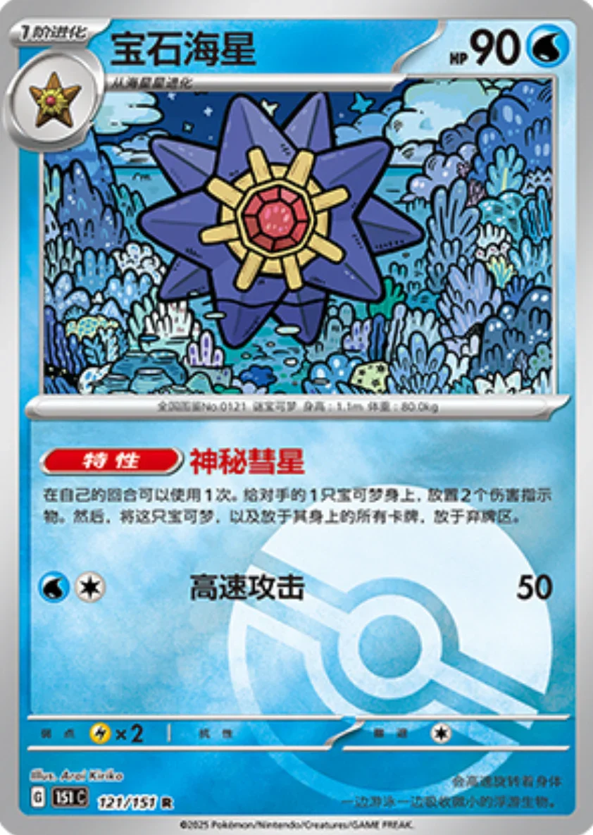 Rare 121 pokemon card from Chinese 151 set