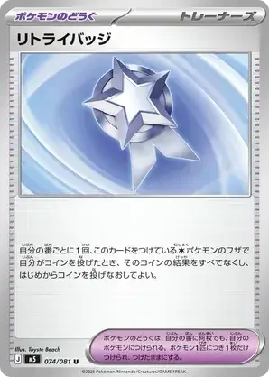 074/081 Retry Badge Uncommon Trainer Card