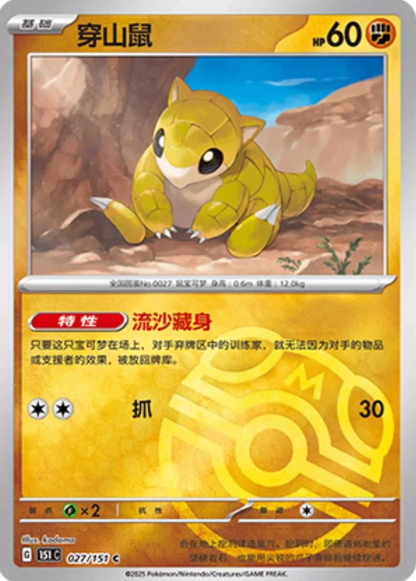 Common 027 pokemon card from Chinese 151 set