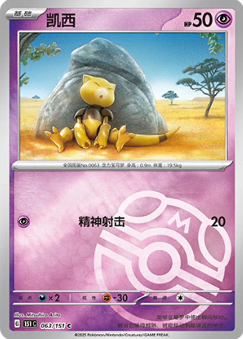 Common 063 pokemon card from Chinese 151 set