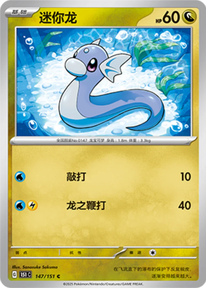 Common 147 pokemon card from Chinese 151 set
