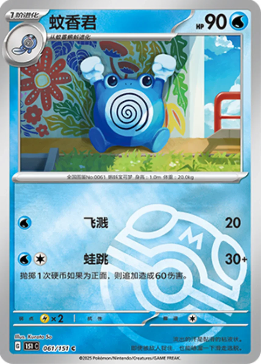 Common 061 pokemon card from Chinese 151 set
