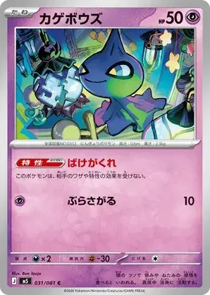 031/081 Shuppet Common Pokemon Card