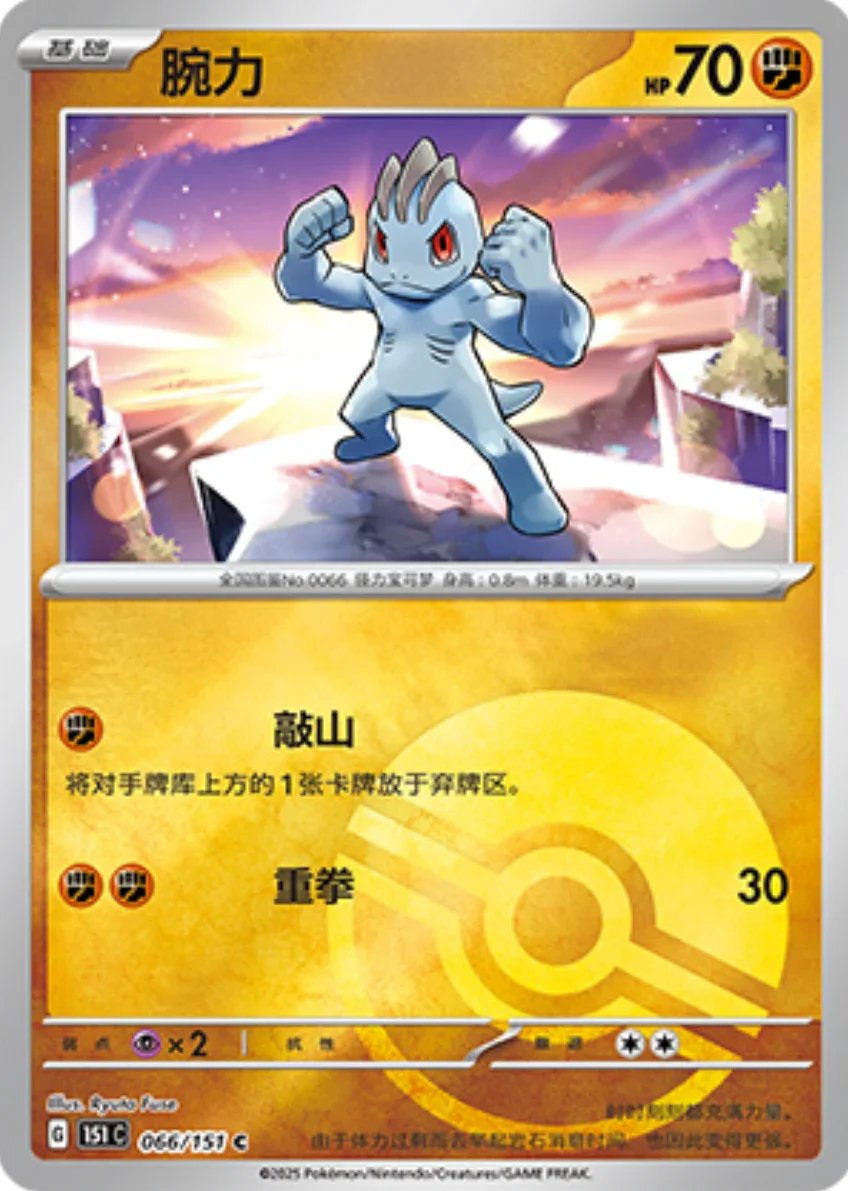 Common 066 pokemon card from Chinese 151 set