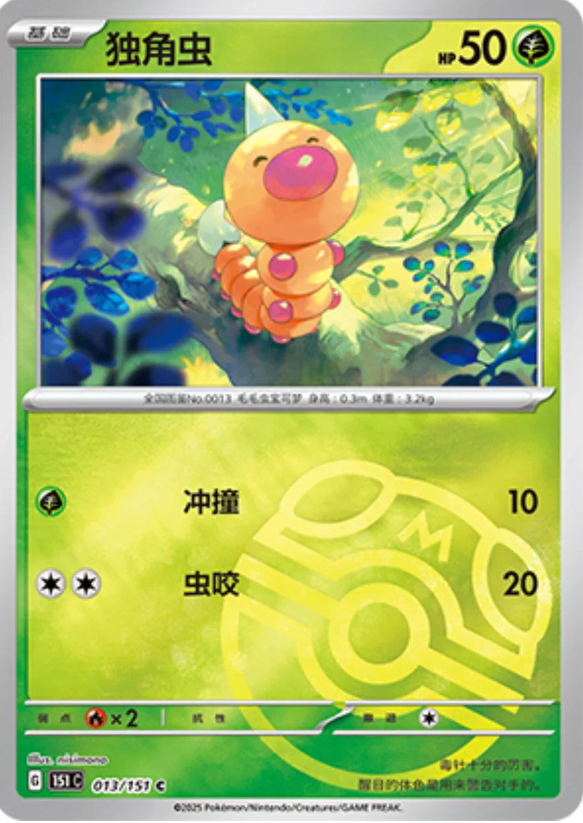 Common 013 pokemon card from Chinese 151 set