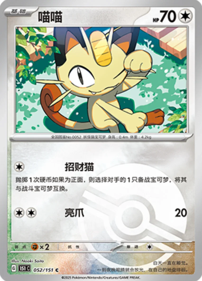 Common 052 pokemon card from Chinese 151 set
