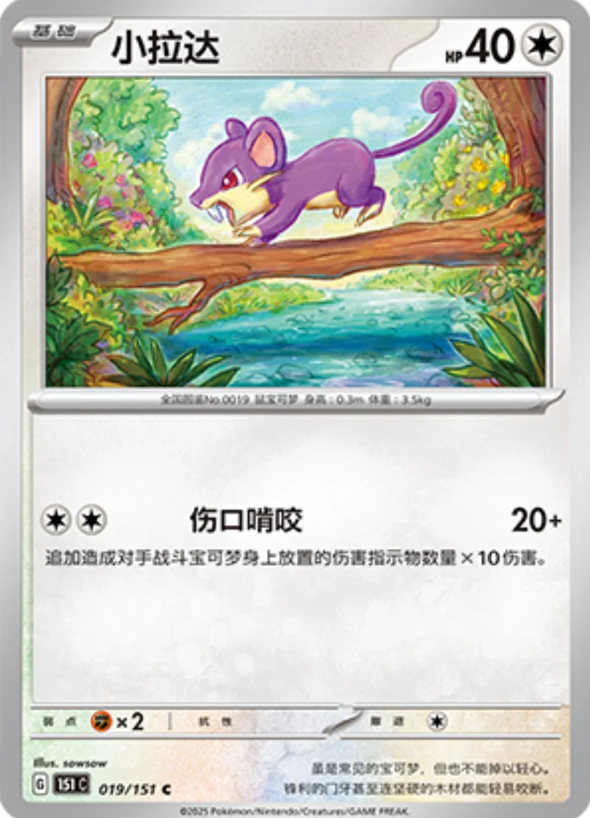 Common 019 pokemon card from Chinese 151 set