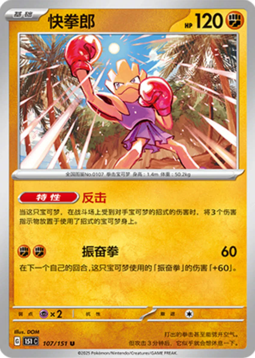 Uncommon 107 pokemon card from Chinese 151 set