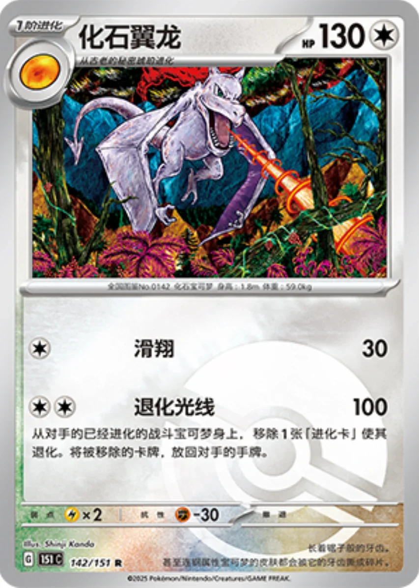 Rare 142 pokemon card from Chinese 151 set