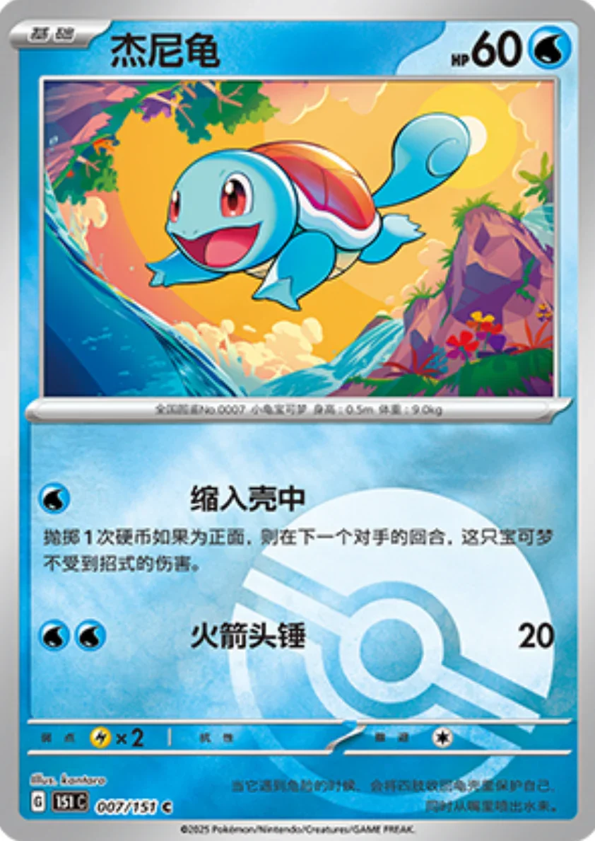 Common 007 pokemon card from Chinese 151 set