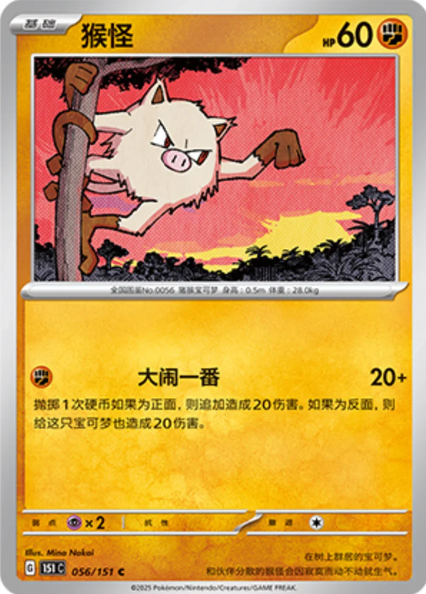Common 056 pokemon card from Chinese 151 set