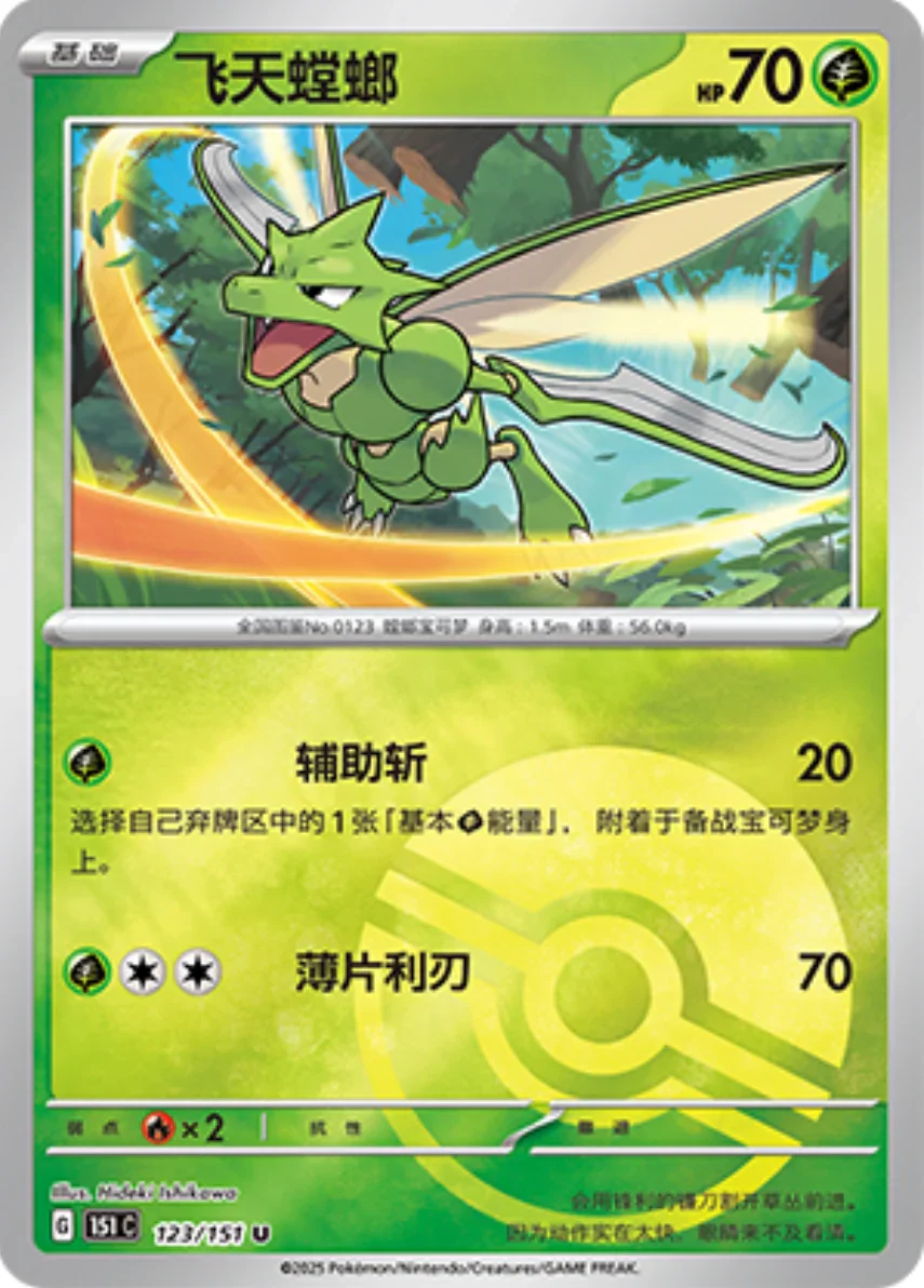 Uncommon 123 pokemon card from Chinese 151 set
