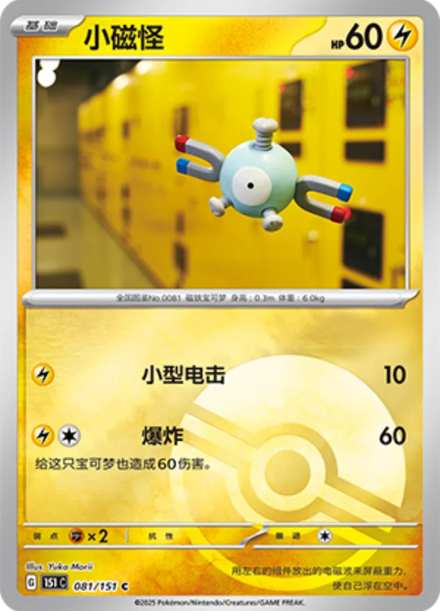 Common 081 pokemon card from Chinese 151 set