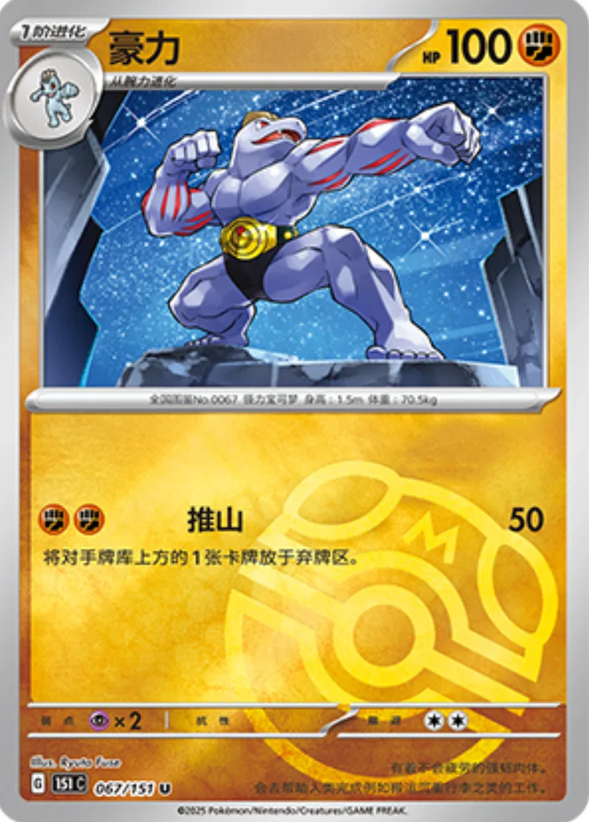 Uncommon 067 pokemon card from Chinese 151 set