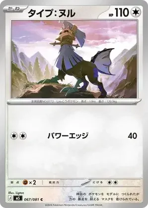 067/081 Type: Null Common Pokemon Card