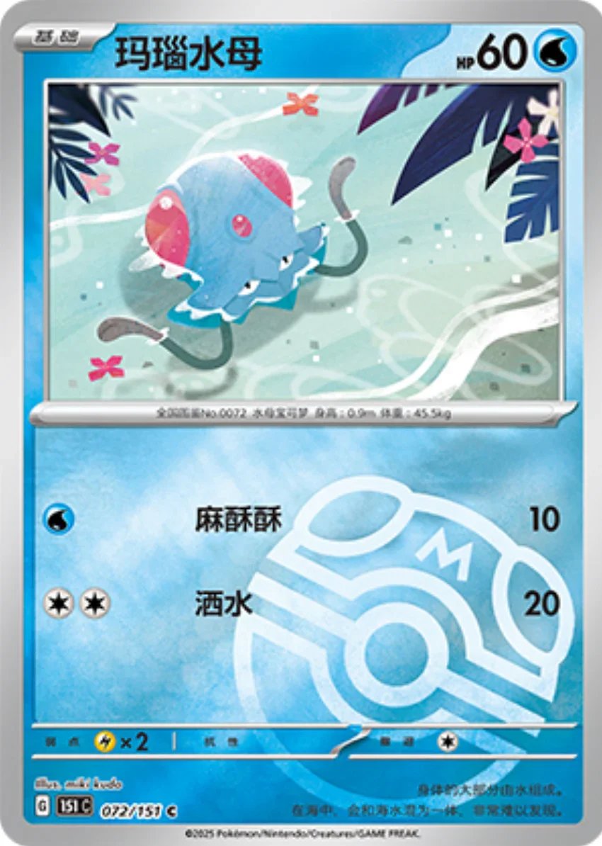 Common 072 pokemon card from Chinese 151 set