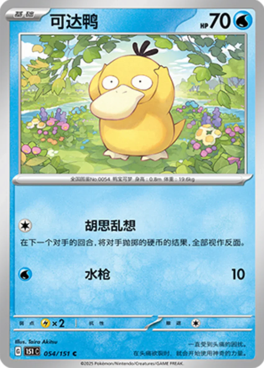 Common 054 pokemon card from Chinese 151 set