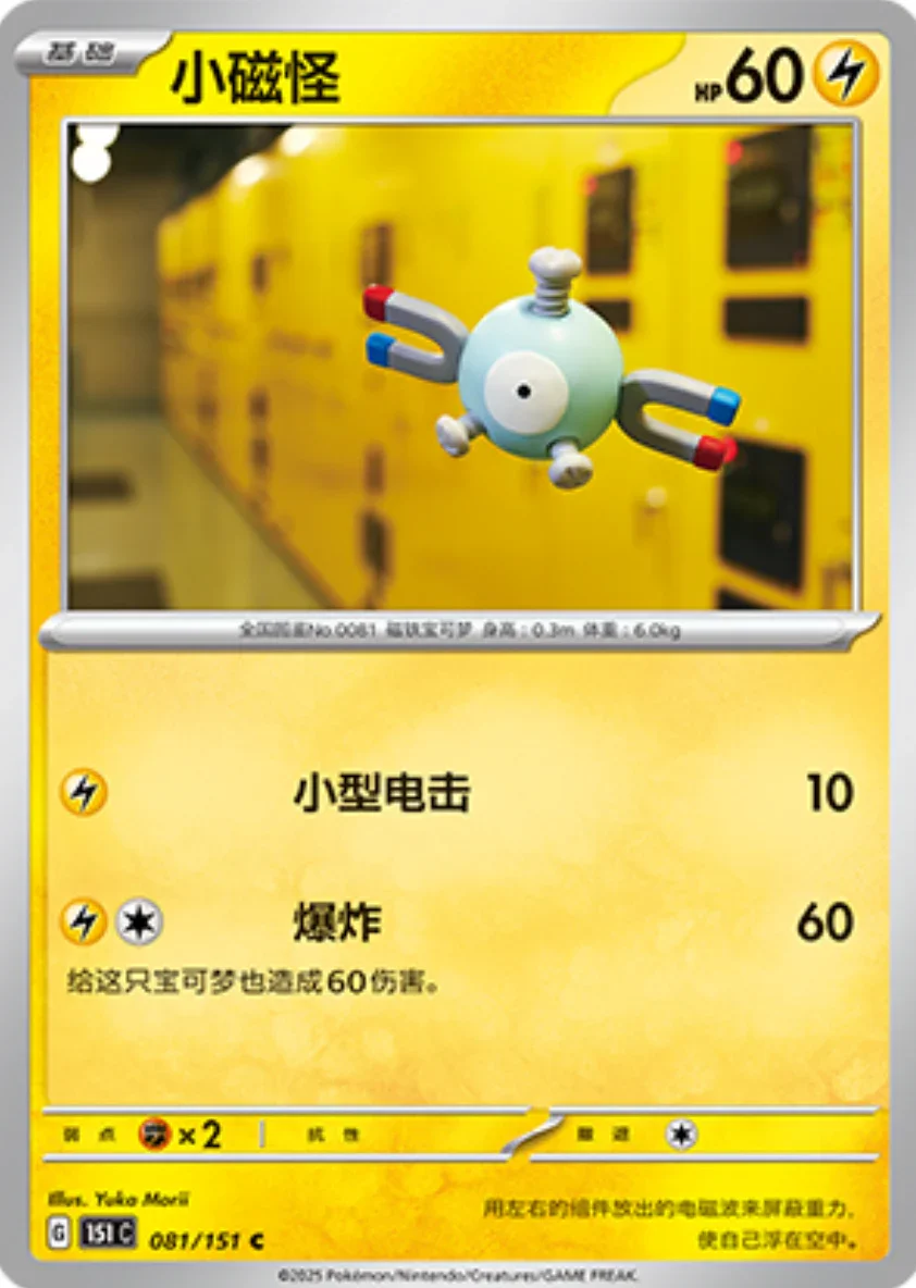 Common 081 pokemon card from Chinese 151 set