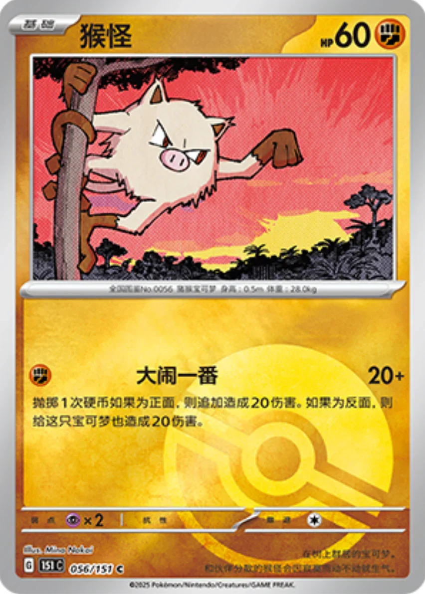 Common 056 pokemon card from Chinese 151 set