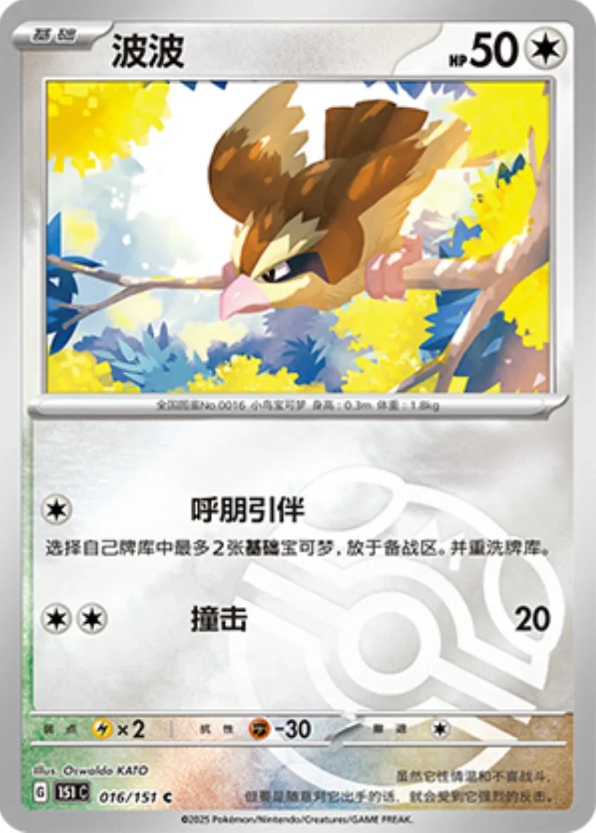 Common 016 pokemon card from Chinese 151 set
