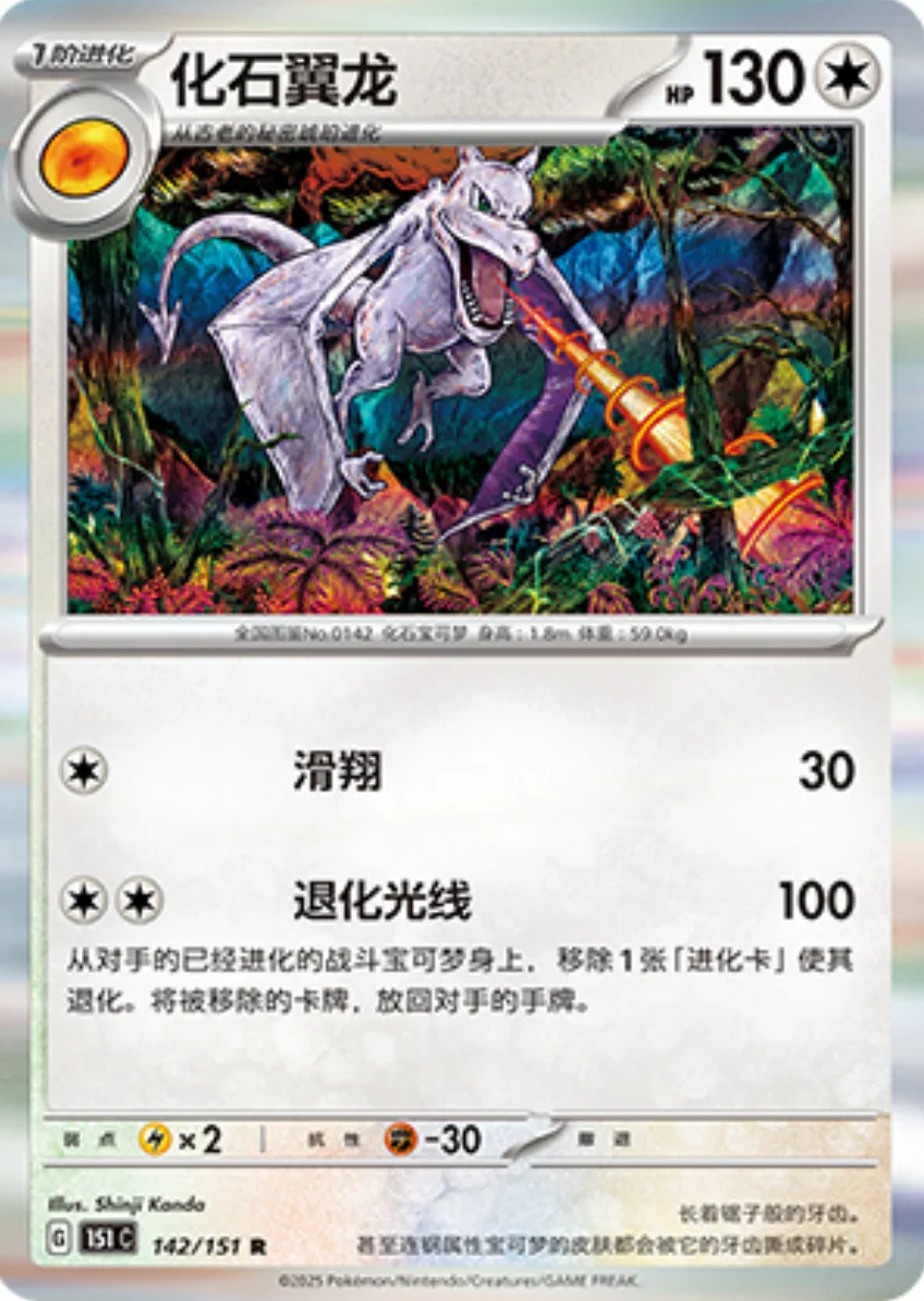 Rare 142 pokemon card from Chinese 151 set