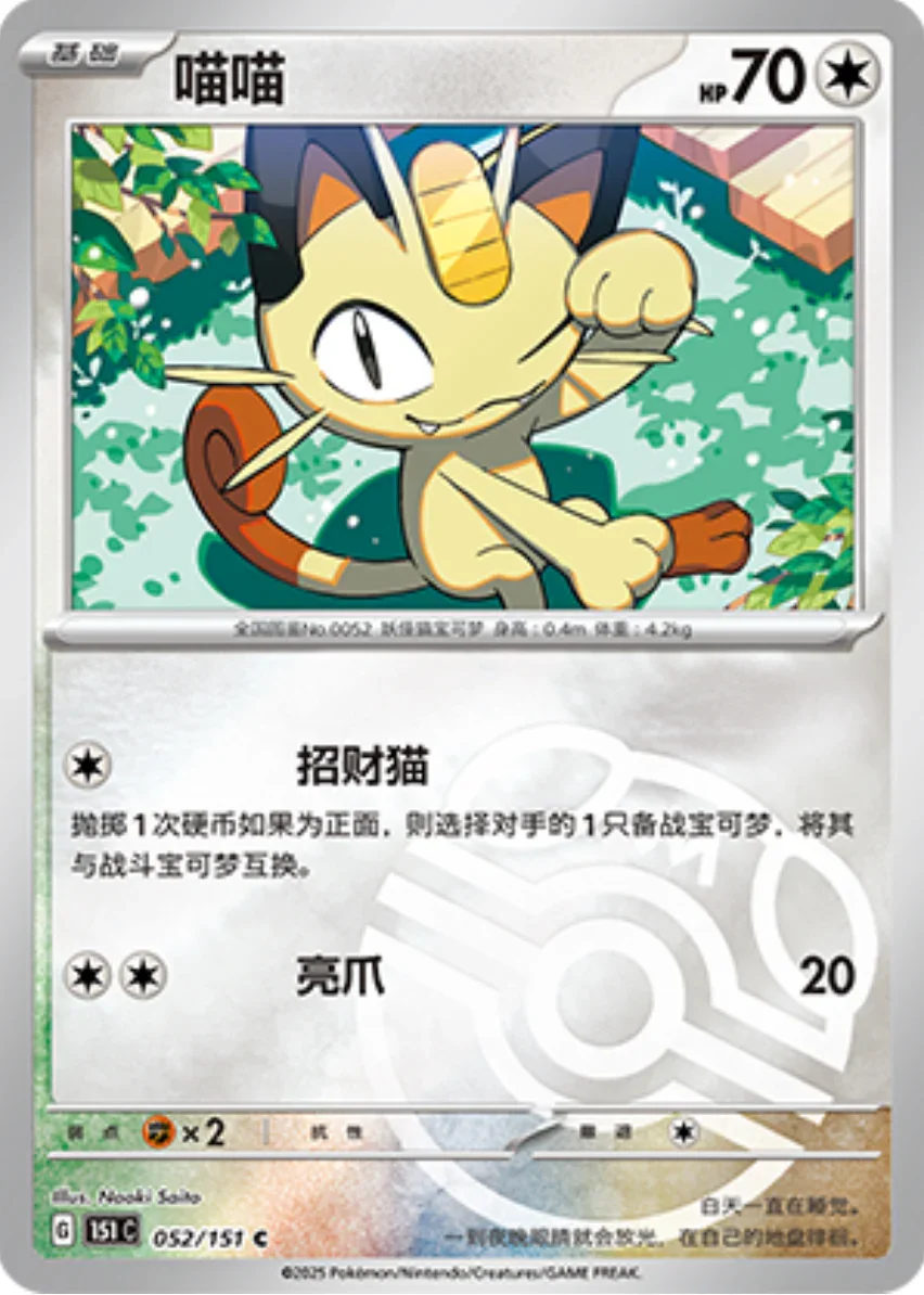 Common 052 pokemon card from Chinese 151 set