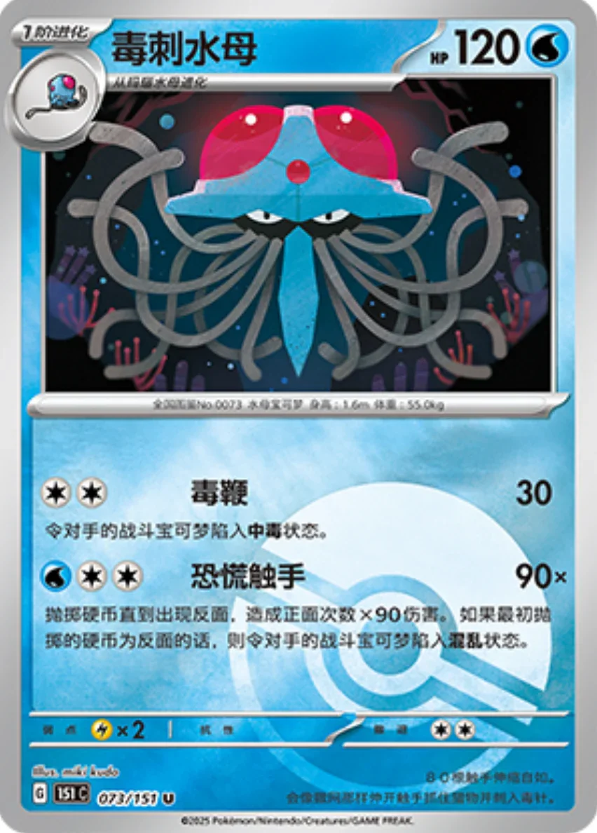 Uncommon 073 pokemon card from Chinese 151 set