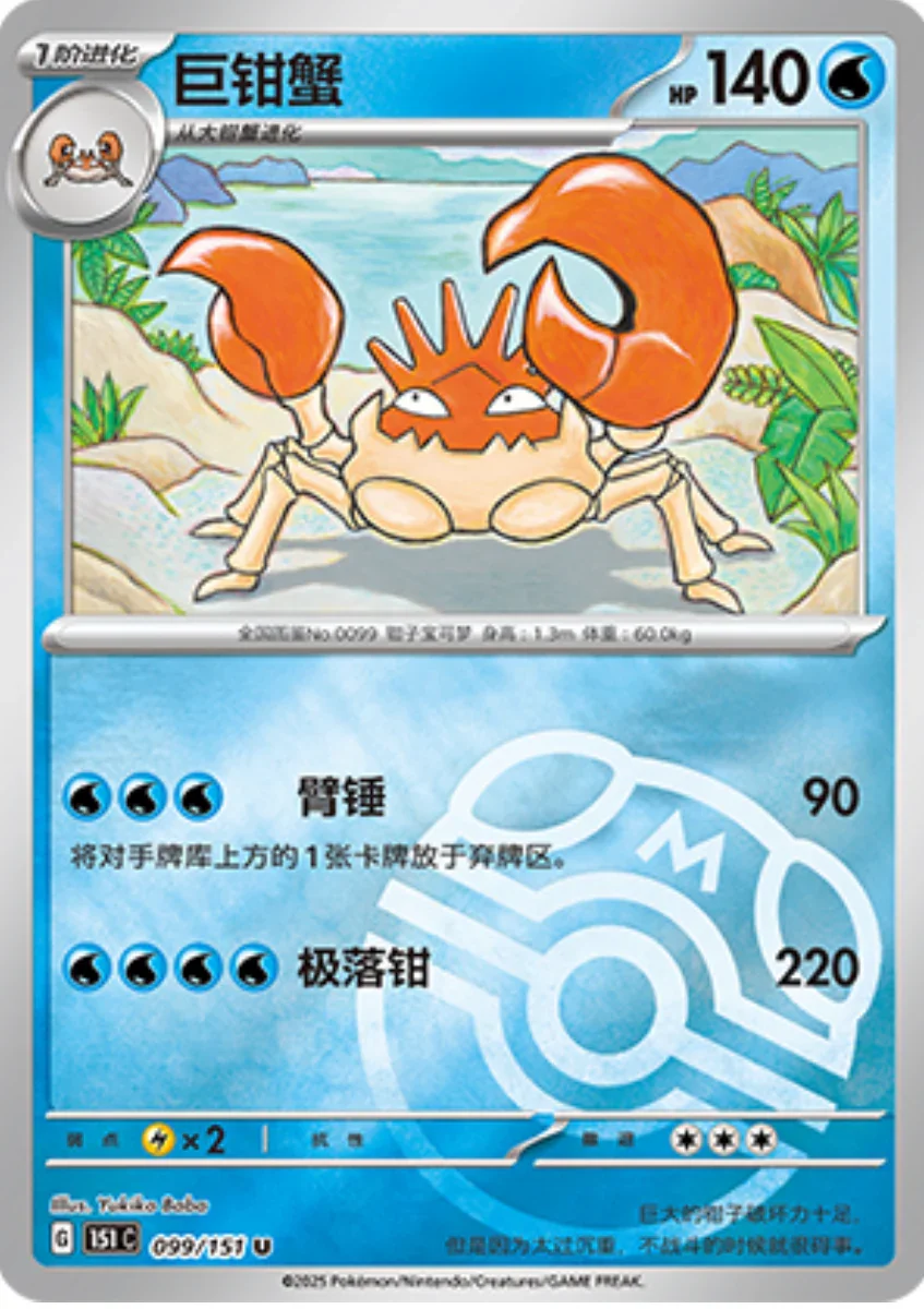 Uncommon 099 pokemon card from Chinese 151 set