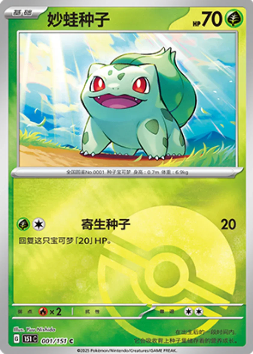 Common 001 pokemon card from Chinese 151 set