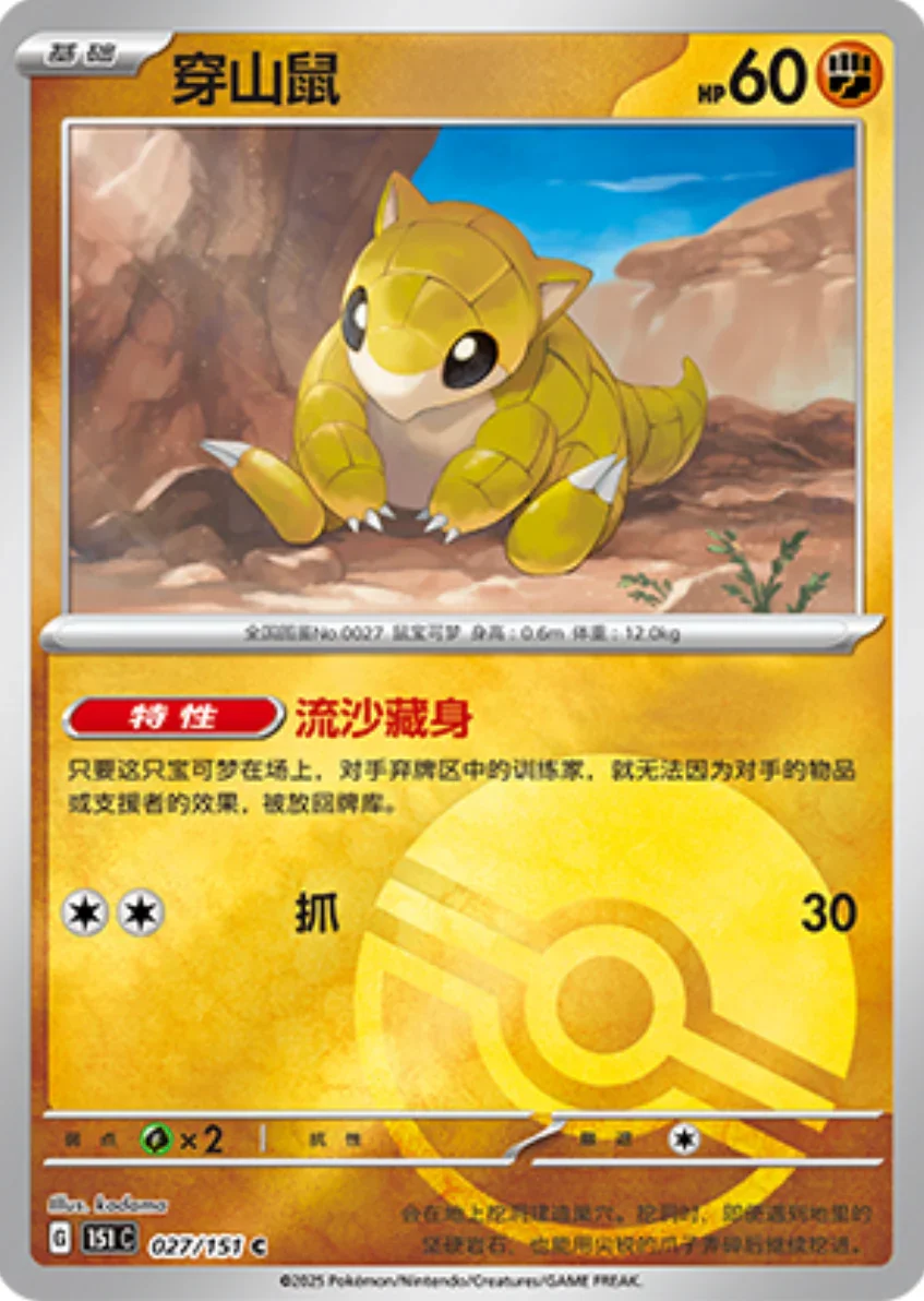 Common 027 pokemon card from Chinese 151 set