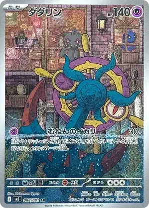 088/081 Dhelmise Art Rare Pokemon Card