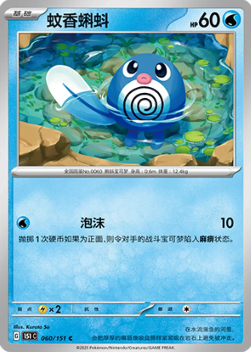 Common 060 pokemon card from Chinese 151 set