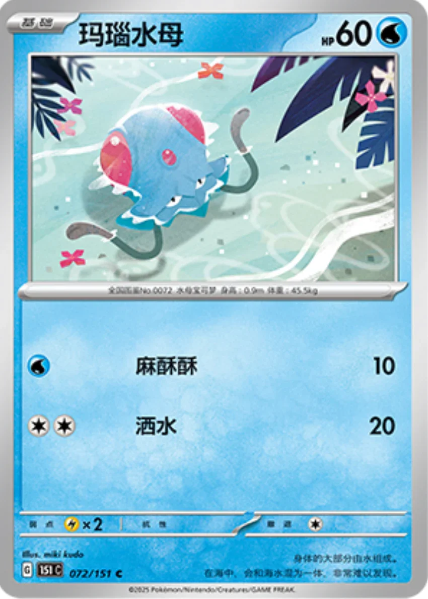 Common 072 pokemon card from Chinese 151 set
