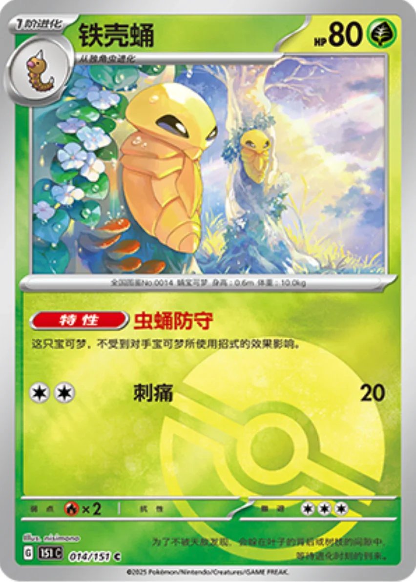 Common 014 pokemon card from Chinese 151 set