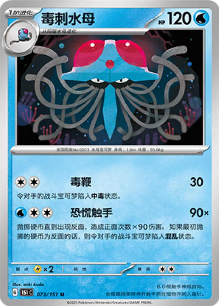 Uncommon 073 pokemon card from Chinese 151 set