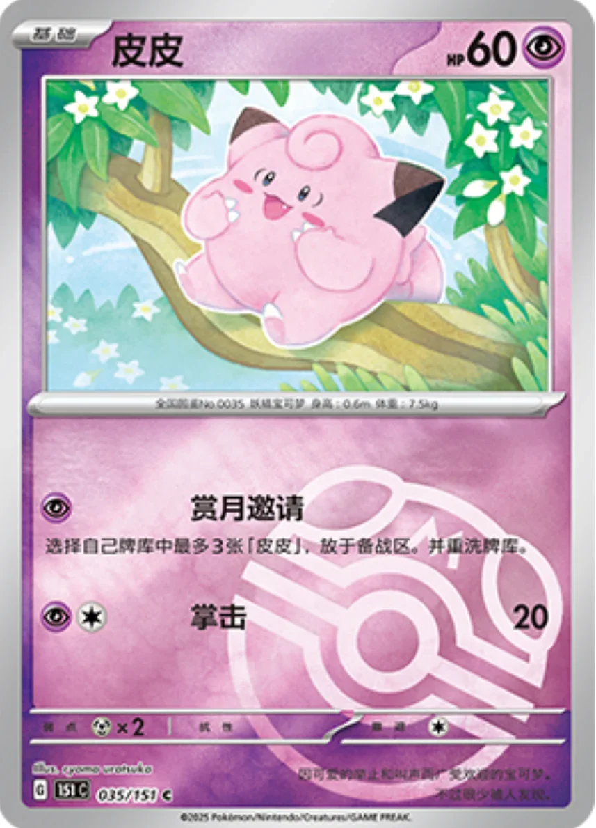 Common 035 pokemon card from Chinese 151 set