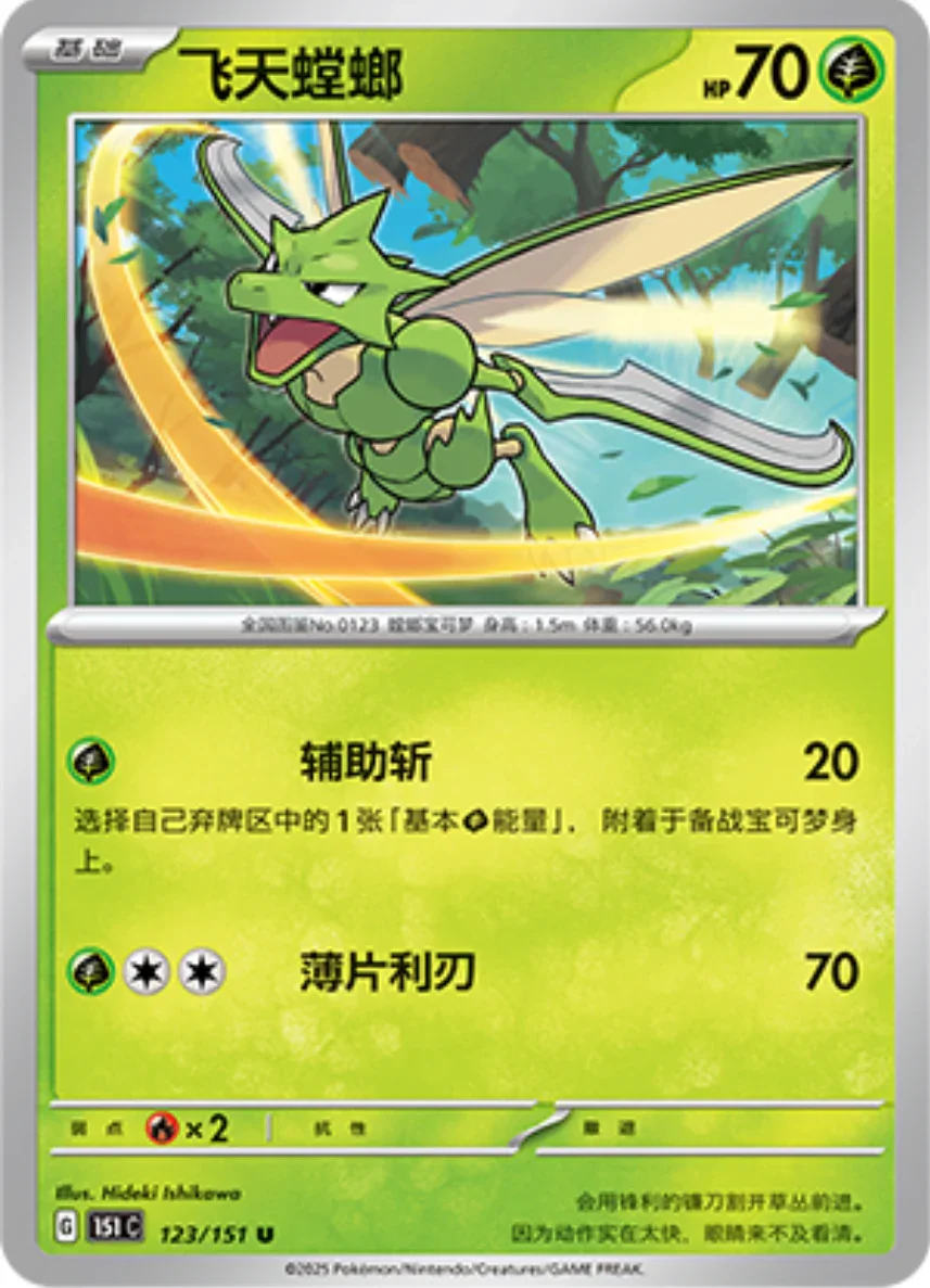 Uncommon 123 pokemon card from Chinese 151 set